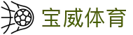 宝威体育官网 - 安全加密保障娱乐